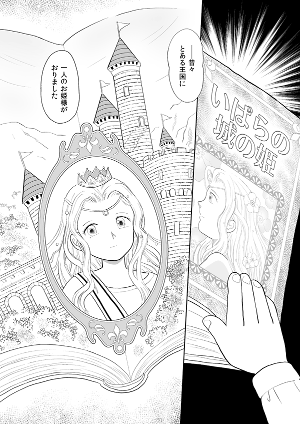 いばらの城の姫2
