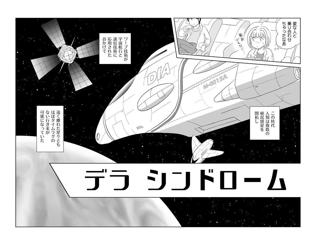 デラシンドローム8-9