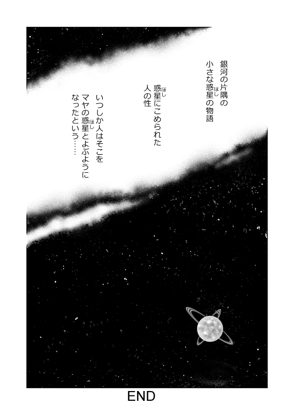 マヤの惑星36